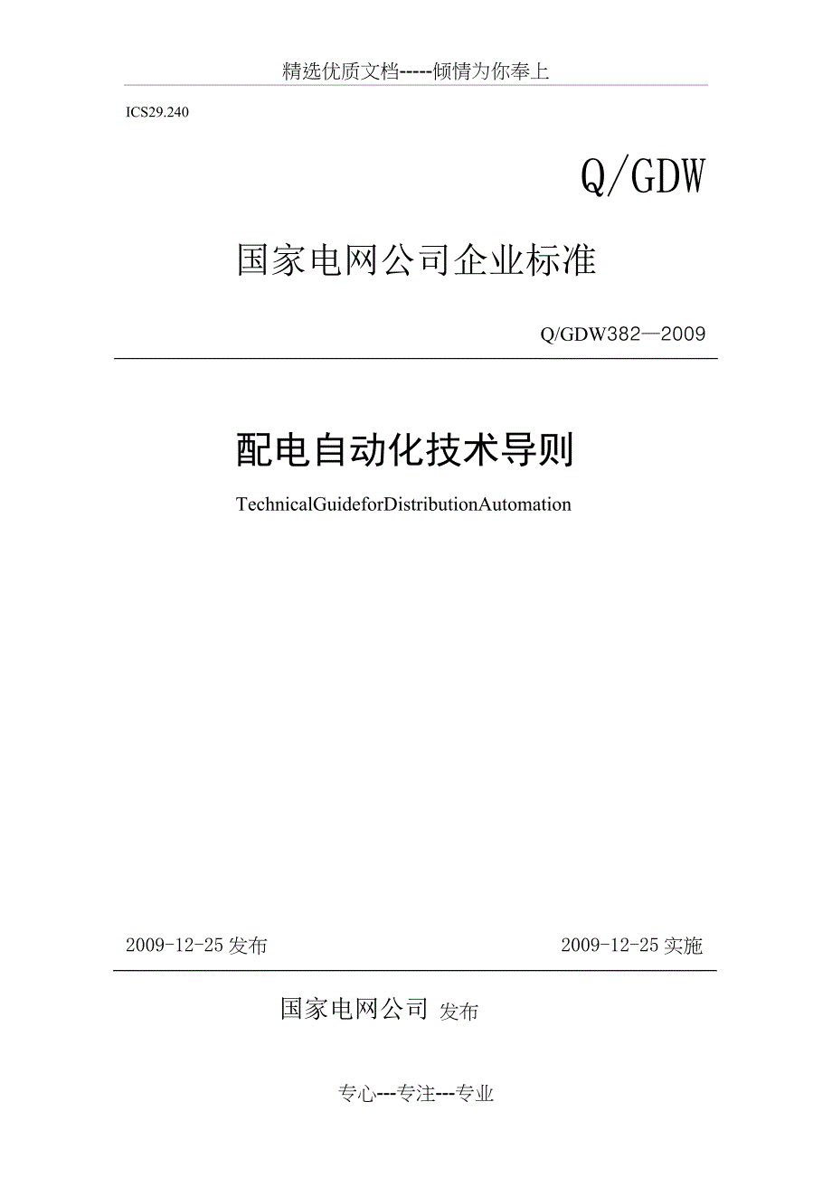 配电自动化技术导则(共23页)_第1页