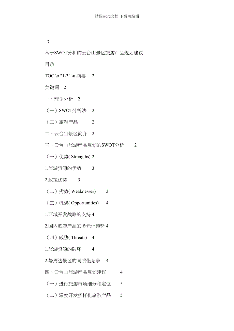 2022年基于SWOT分析云台山景区旅游产品规划建议_第1页