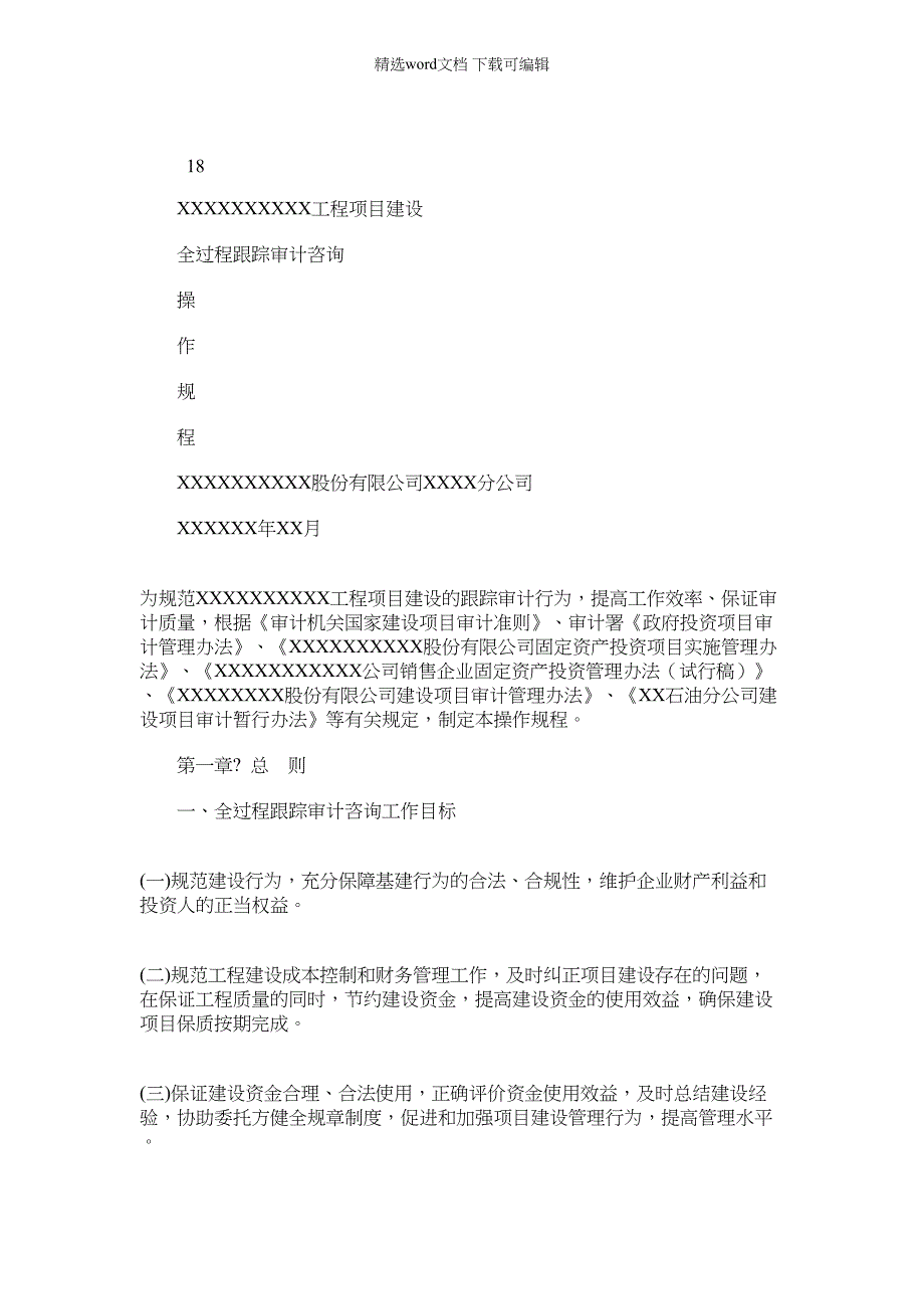 2022年大型建设项目全过程跟踪审计操作规程_第1页