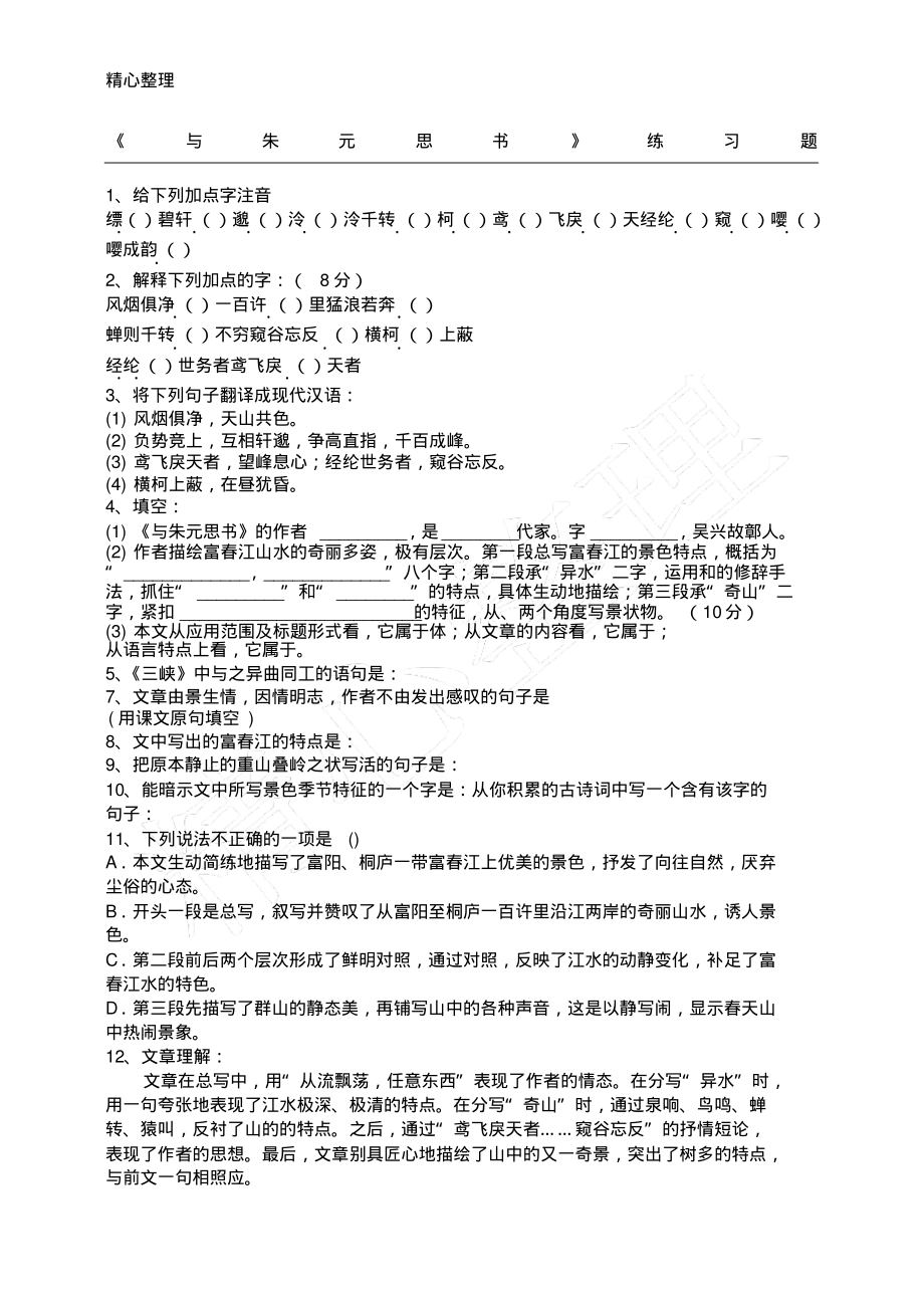 与朱元思手册练习测试题(附参考答案)_第1页