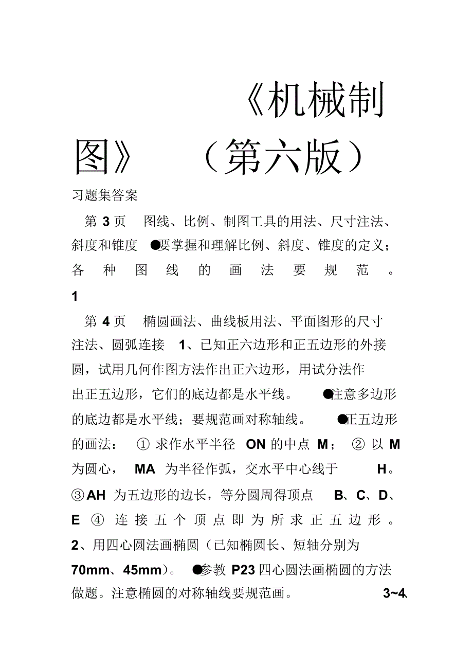 机械制图习题集(第6版)答案(20220112235407)_第1页