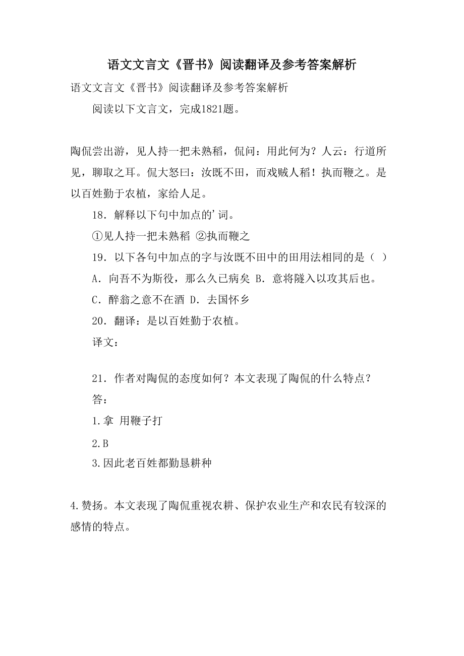 语文文言文《晋书》阅读翻译及参考答案解析_第1页