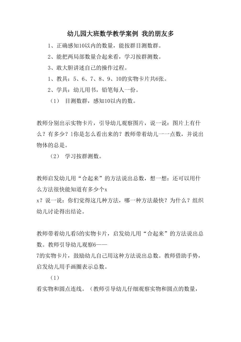 幼儿园大班数学教学案例 我的朋友多_第1页