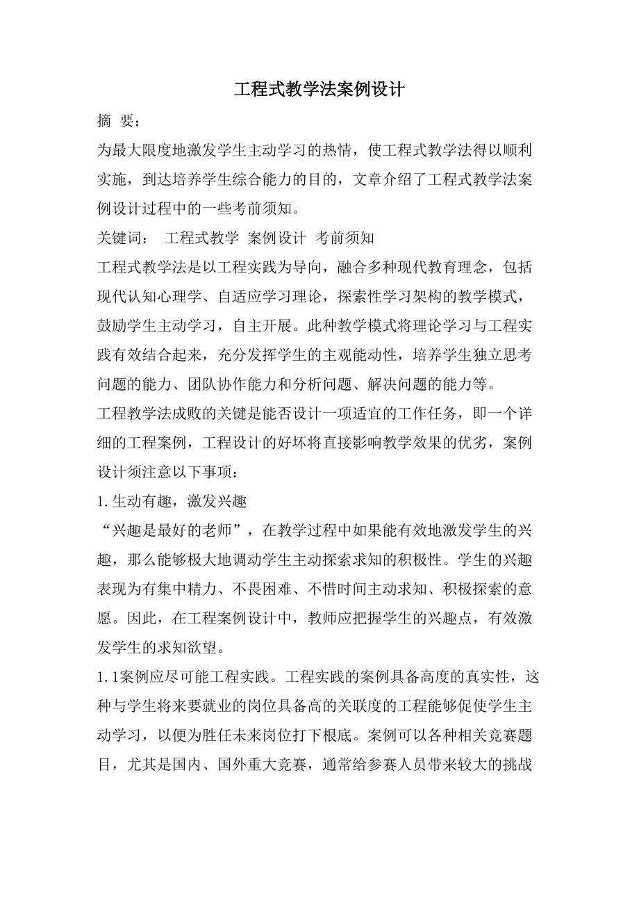 项目式教学法案例设计_第1页