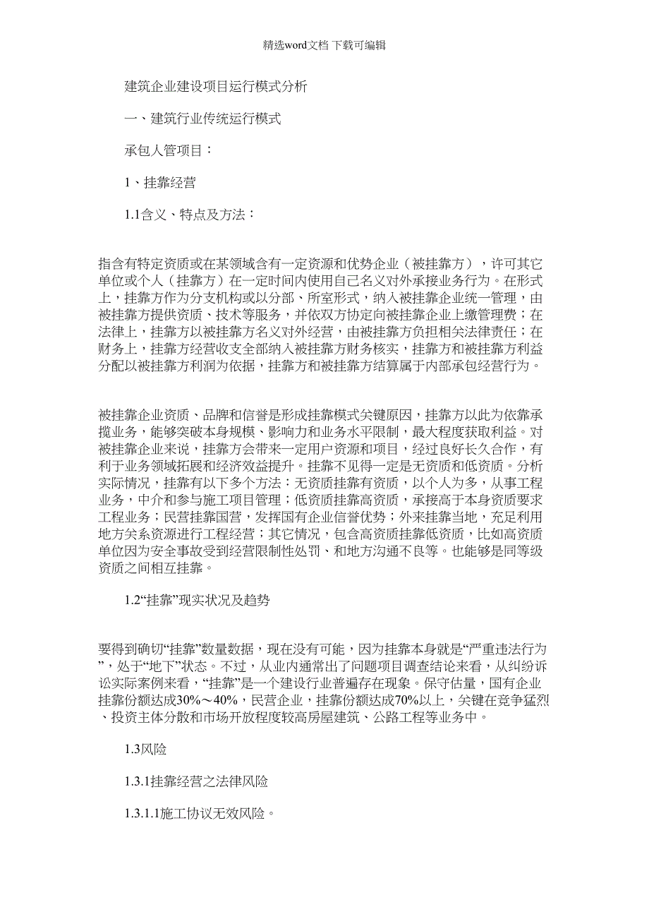 2022年建筑工程综合项目施工企业综合项目运营模式分析_第1页