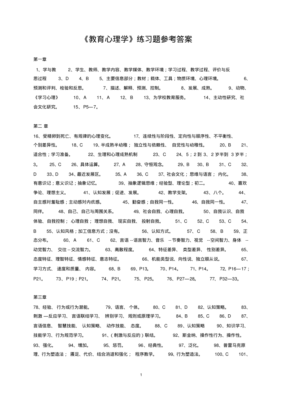 2009官方《教育心理学》练习题答案_第1页
