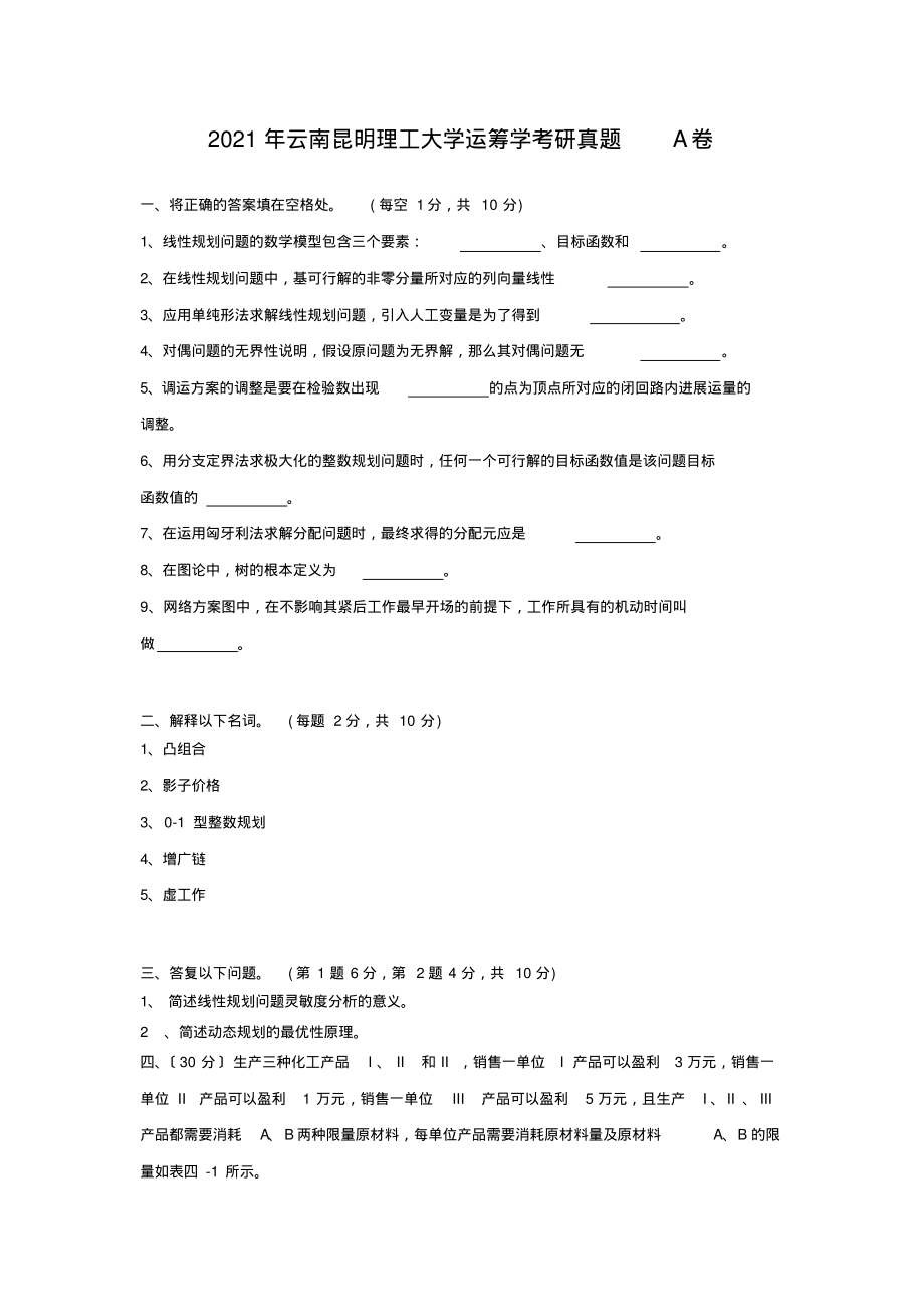 考研_2020年云南昆明理工大学运筹学考研真题A卷_第1页