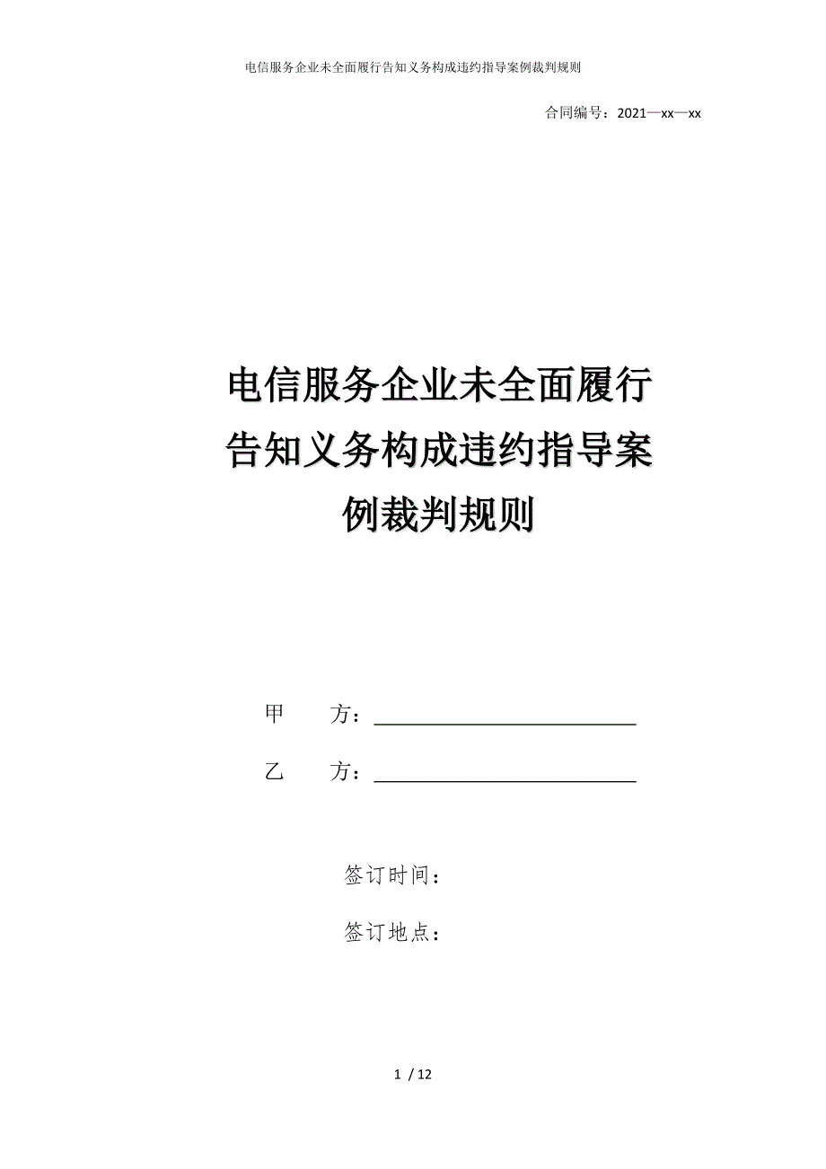2022版电信服务企业未全面履行告知义务构成违约指导案例裁判规则_第1页