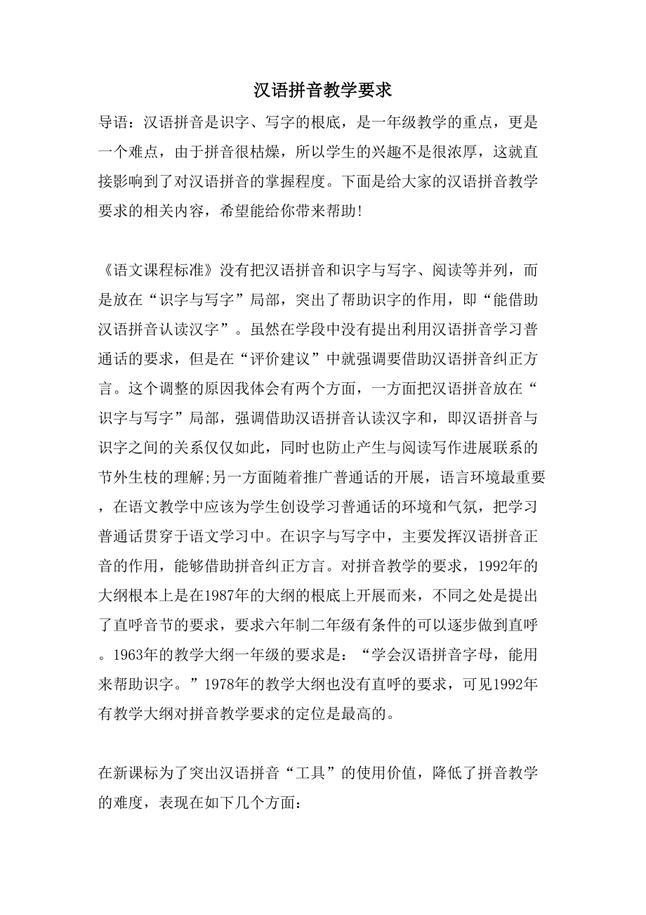 汉语拼音教学要求_第1页