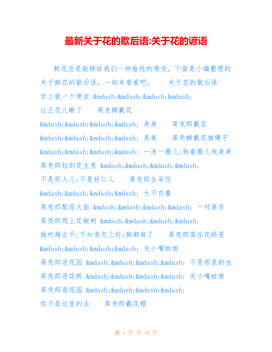 最新关于花的歇后语-关于花的谚语_第1页