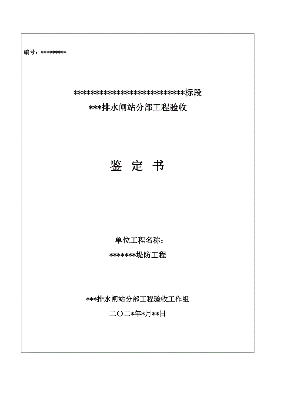 水利工程排水闸站分部工程验收签定书1_第1页