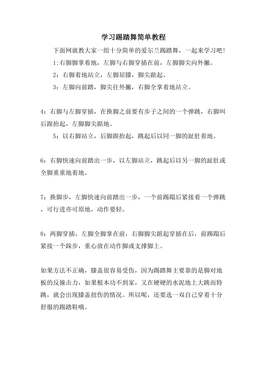 学习踢踏舞简单教程_第1页