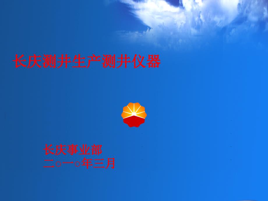 生产测井仪器_第1页