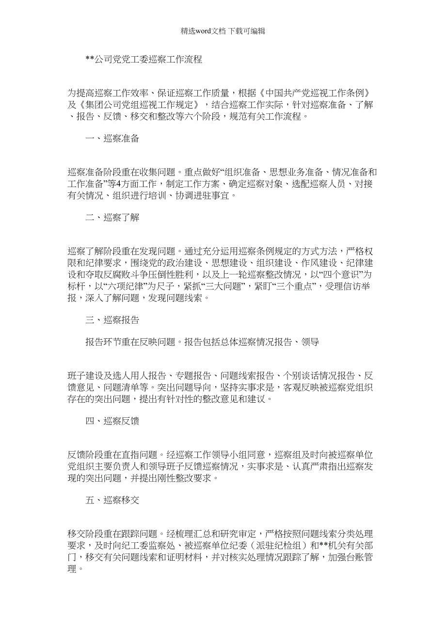 2022年巡视工作规范45页_第1页