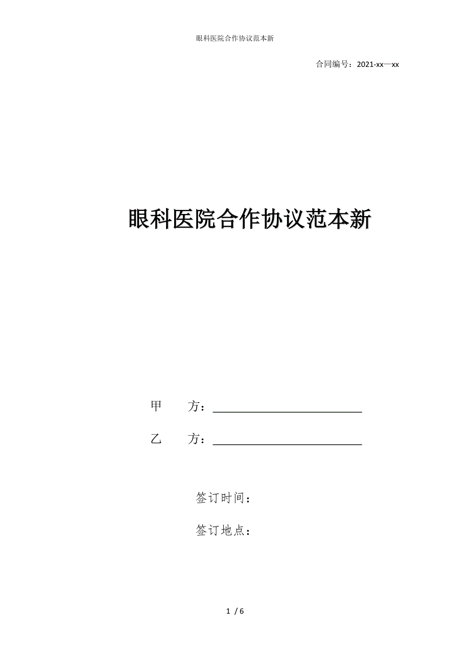 2022版眼科医院合作协议范本新_第1页