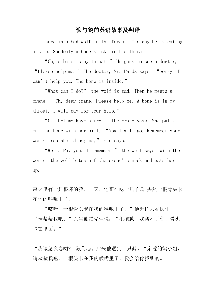狼与鹤的英语故事及翻译_第1页