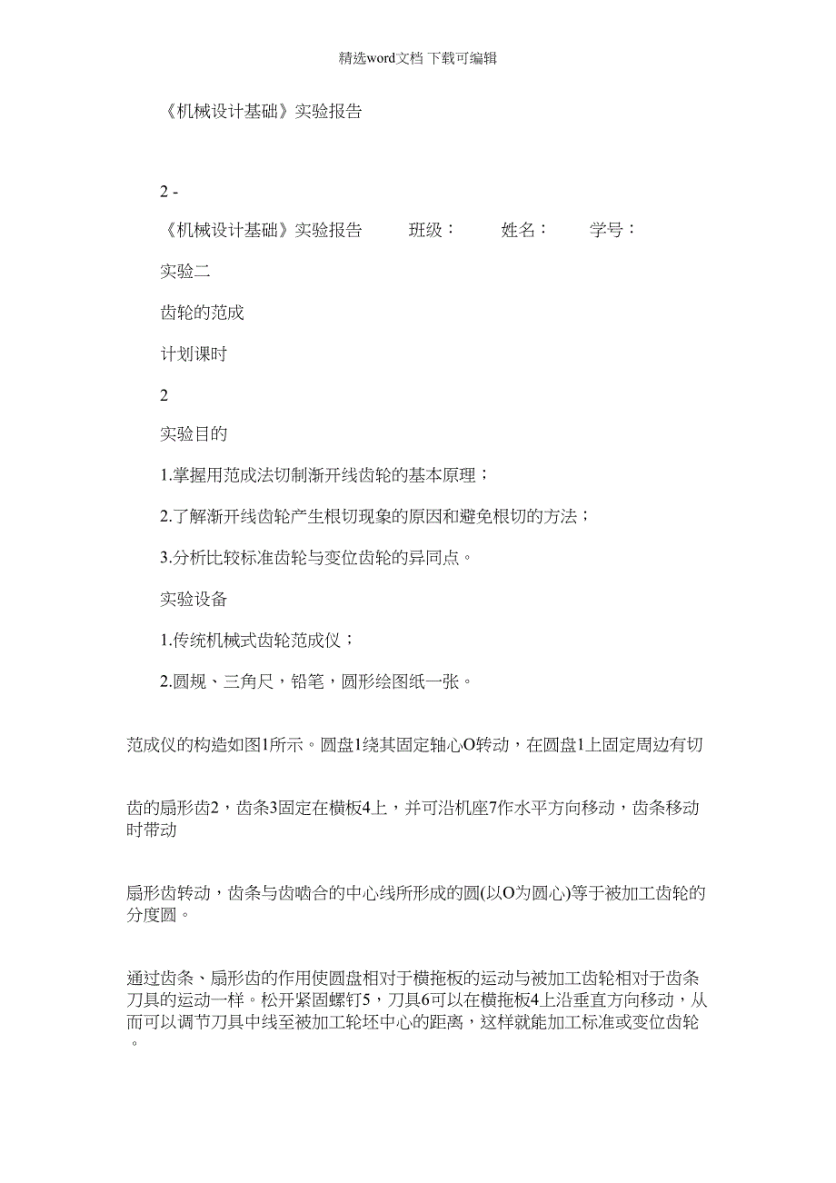 2022年实验报告-齿轮范成_第1页