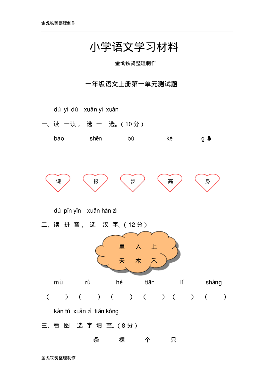 鲁教版一年级语文上第一单元测试题及答案_第1页