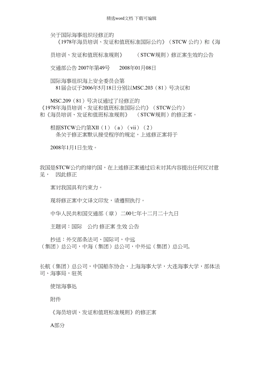 2022年国际海事组织经修正1978年海员培训、发证和值班标_第1页