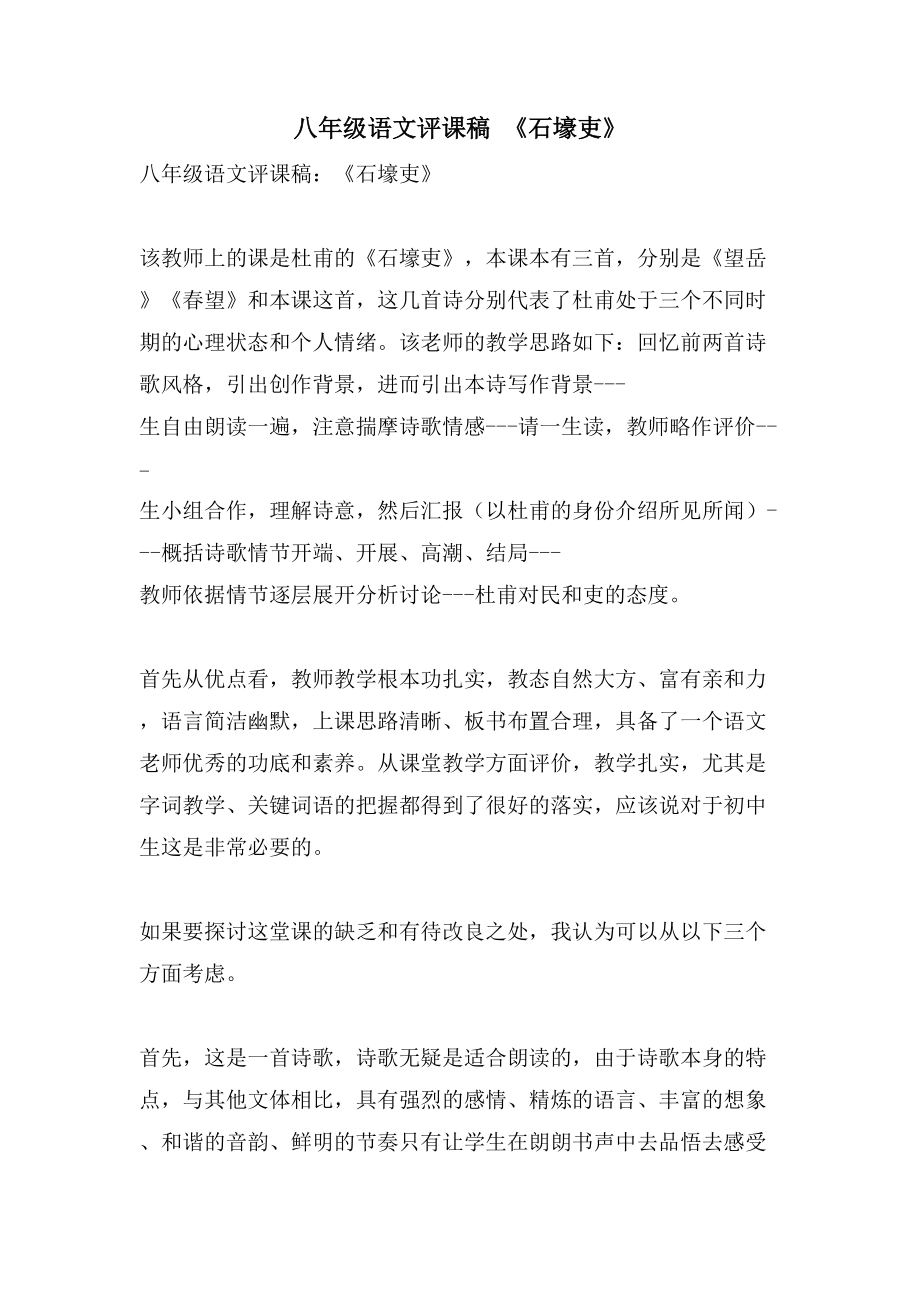 八年级语文评课稿 《石壕吏》_第1页