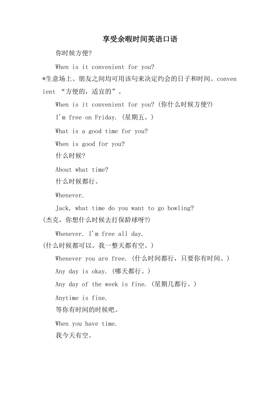 享受余暇时间英语口语_第1页