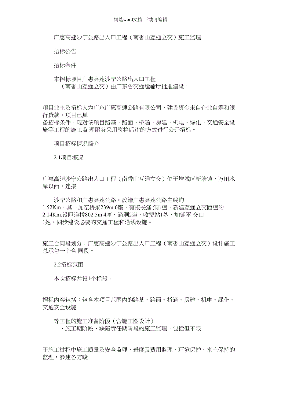 2022年广惠高速沙宁公路出入口工程南香山互通立交施工监理_第1页