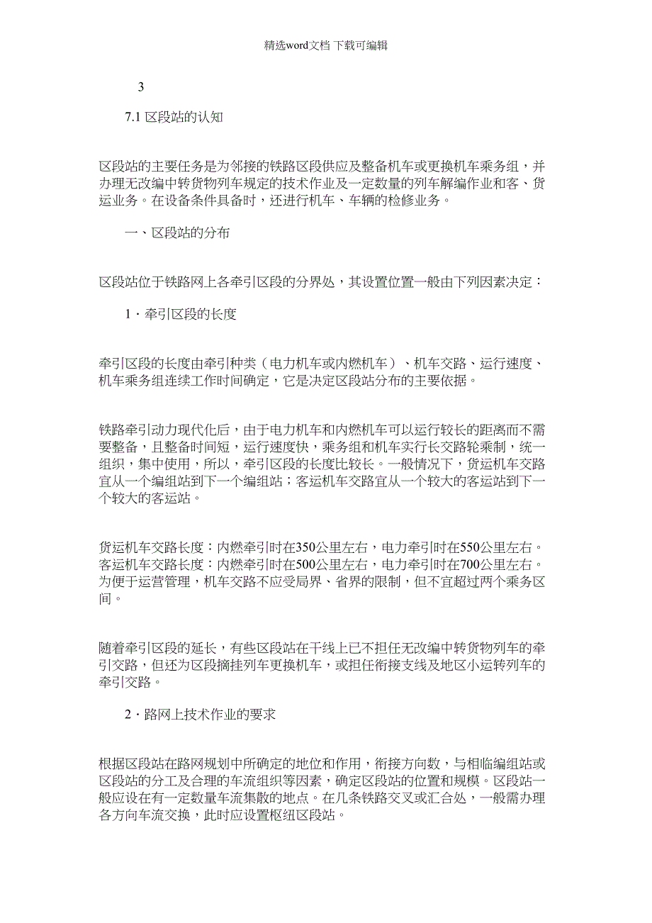 2022年铁路线路与站场（a）任务1区段站认知电子教材7.1区段站认知_第1页