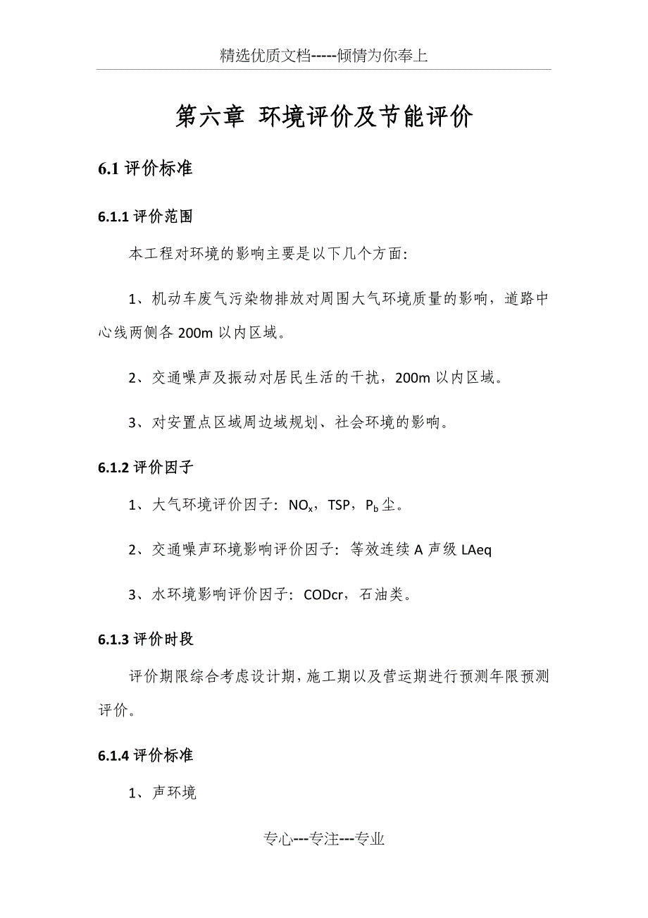 第六章-环境评价及节能评价_第1页