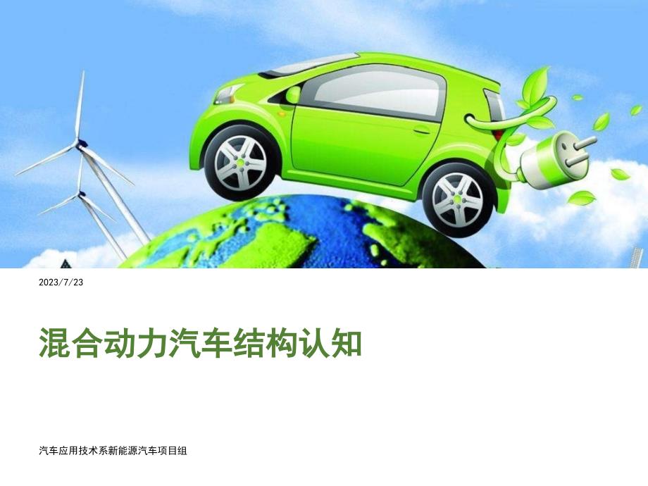 混合动力汽车结构认知_第1页