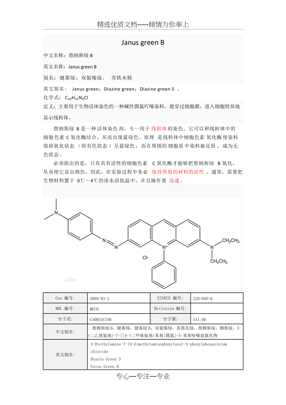 线粒体染液-詹姆斯绿B-Janus-green-B的使用及其原理(共7页)_第1页