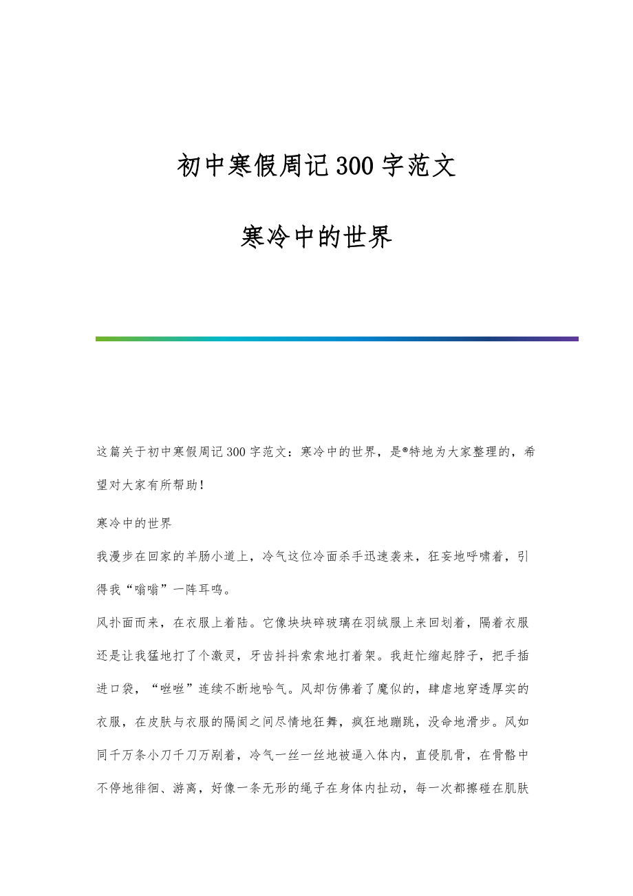 初中寒假周记300字范文：寒冷中的世界_第1页