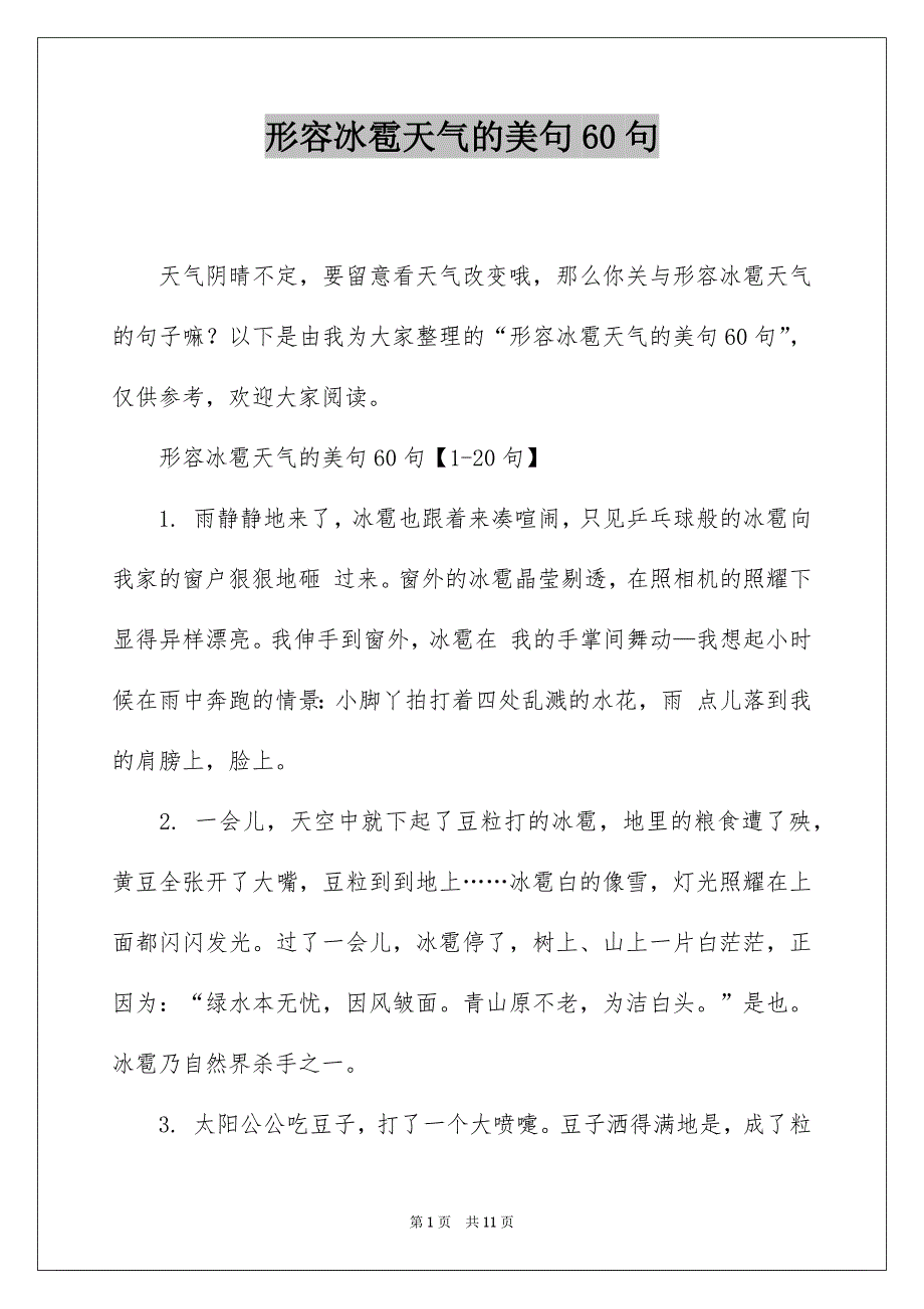 形容冰雹天气的美句60句_第1页