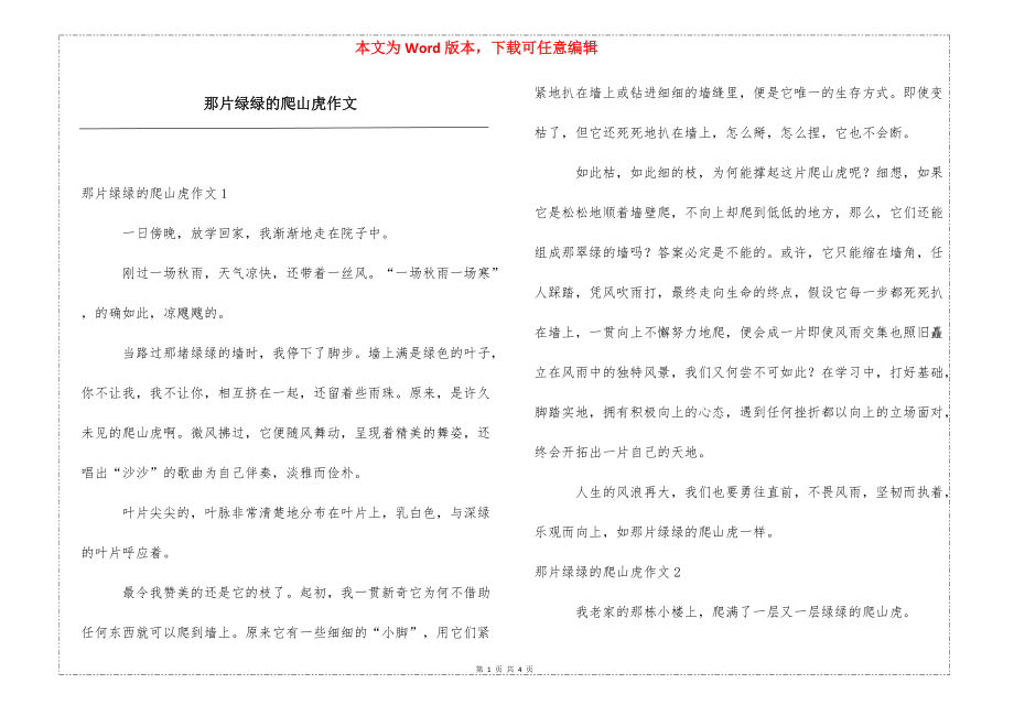 那片绿绿的爬山虎作文_第1页