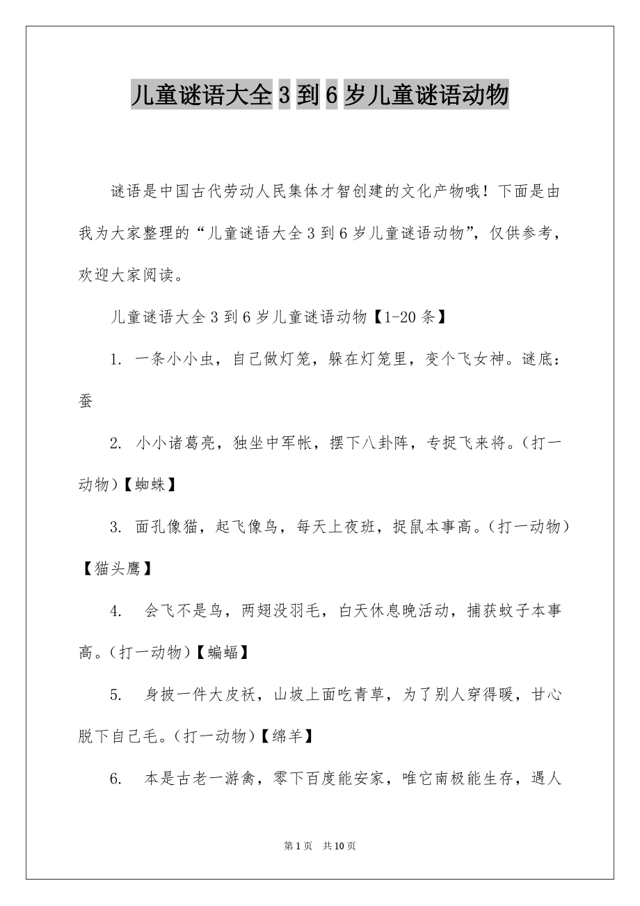 儿童谜语大全3到6岁儿童谜语动物_第1页