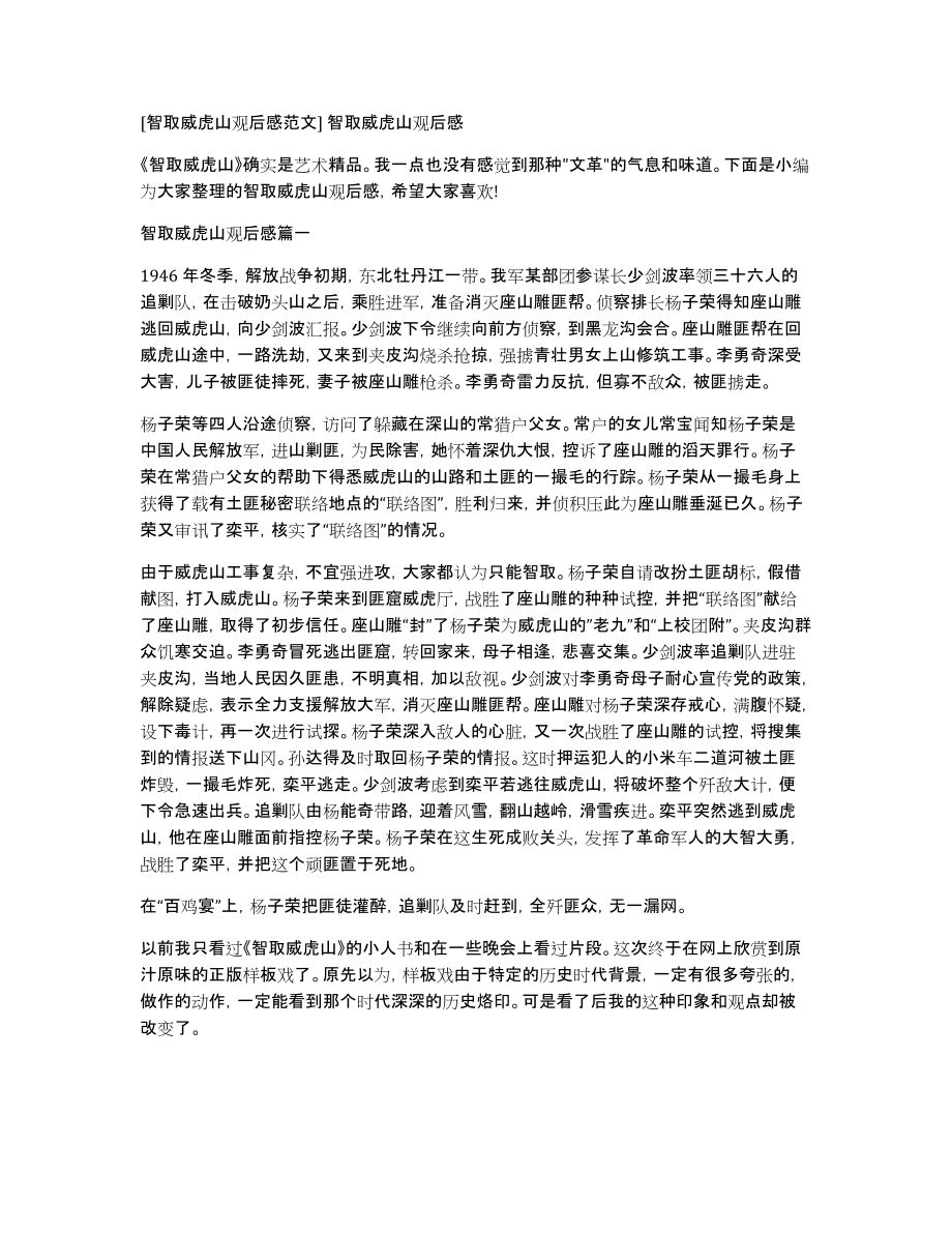 [智取威虎山观后感范文]智取威虎山观后感_第1页
