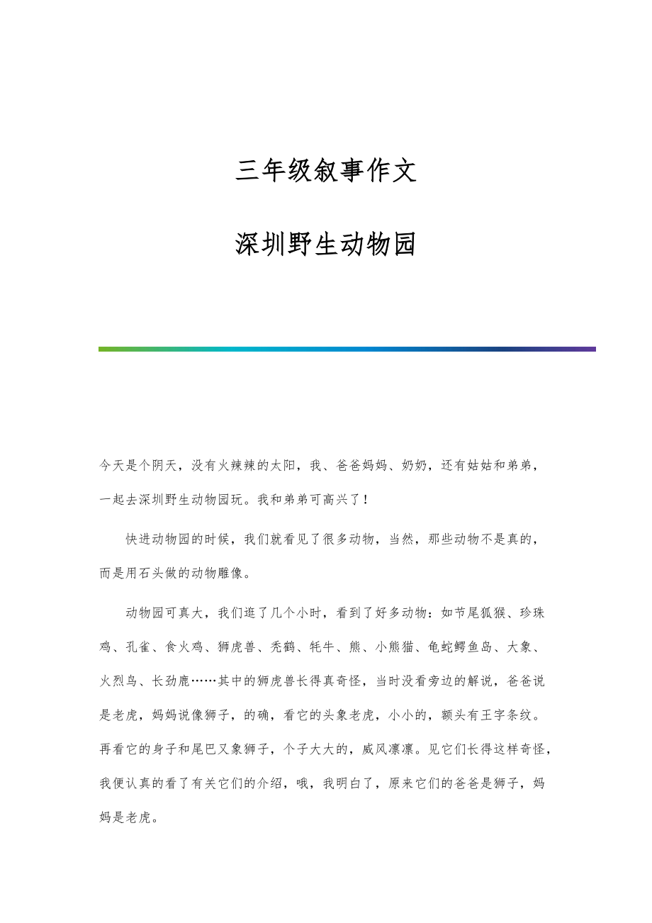 三年级叙事作文：深圳野生动物园_第1页