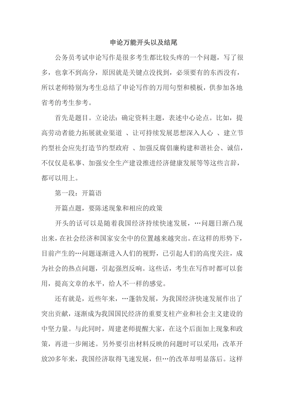 申论万能开头以及结尾[共18页]_第1页