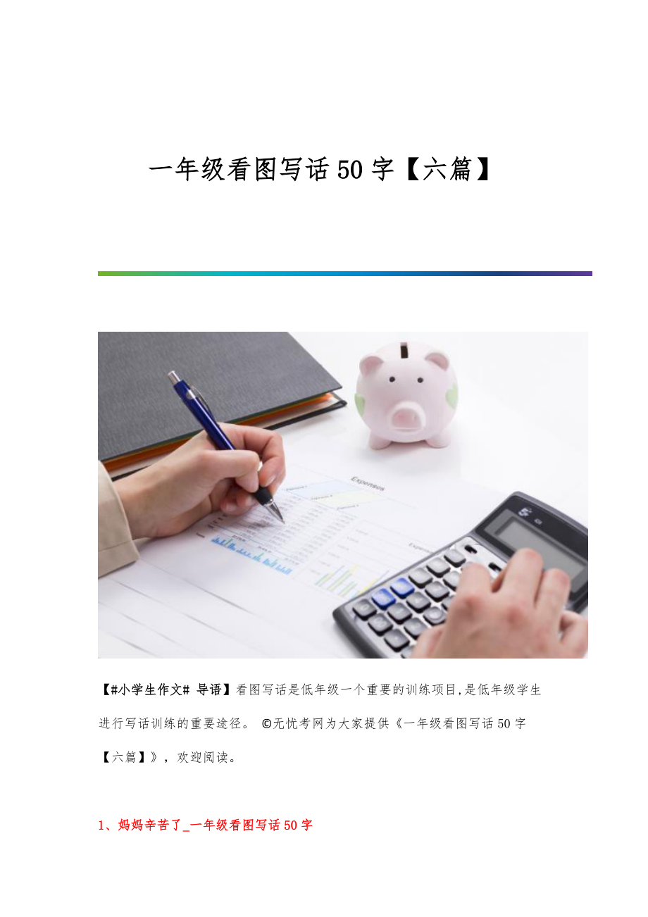 一年级看图写话50字【六篇】_第1页