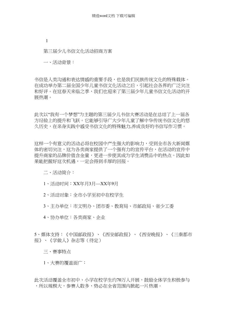 2022年第三届少儿书信文化活动招商方案_第1页
