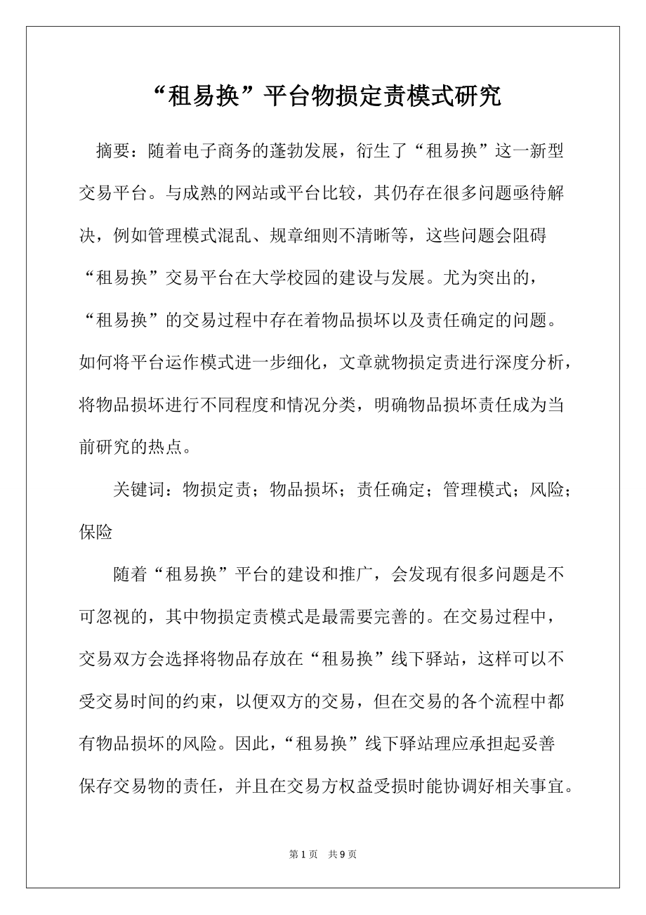 “租易换”平台物损定责模式研究_第1页