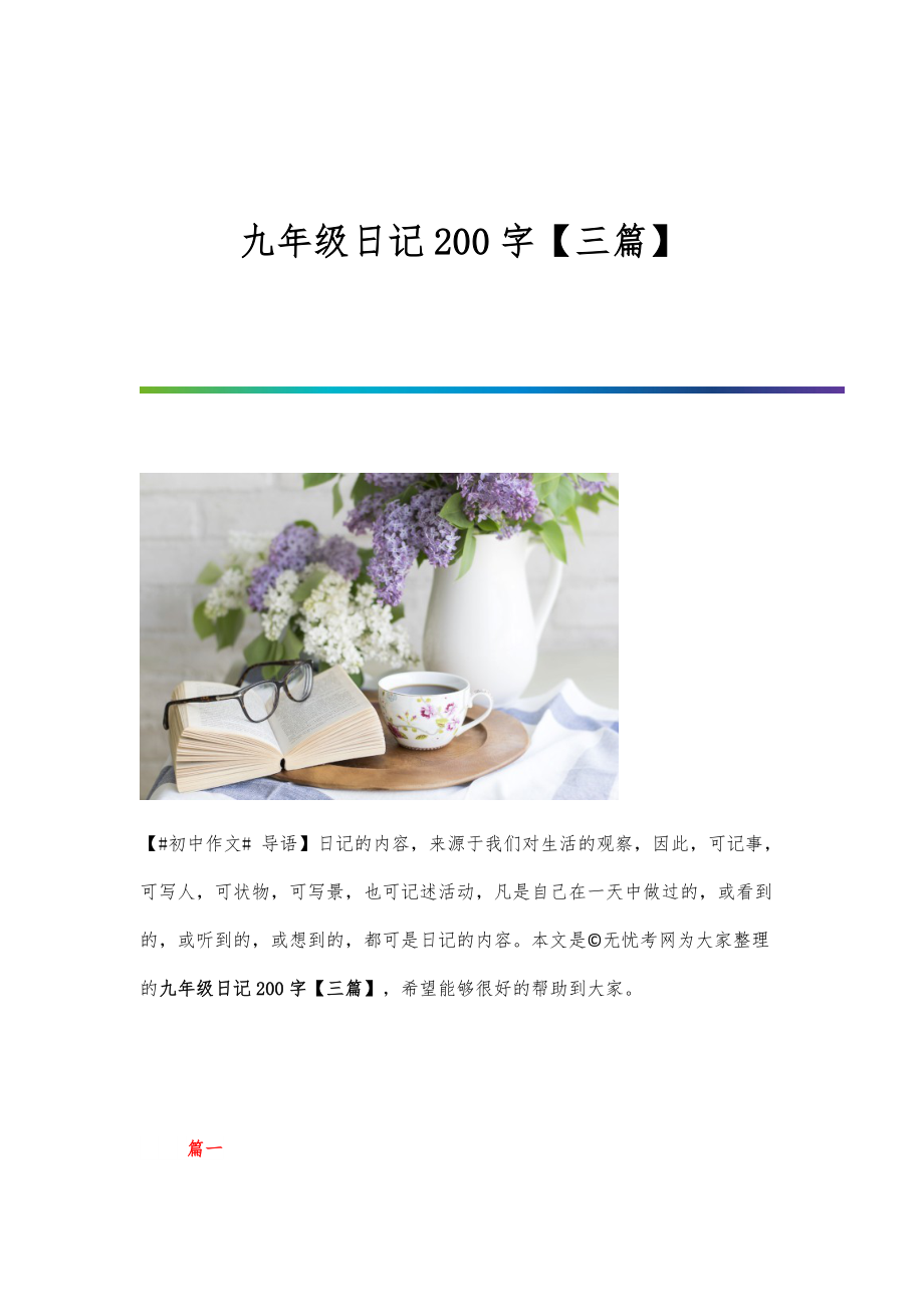 九年级日记200字【三篇】_第1页