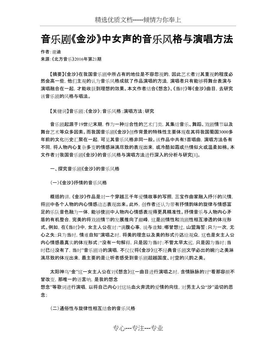 音乐剧《金沙》中女声的音乐风格与演唱方法(共3页)_第1页