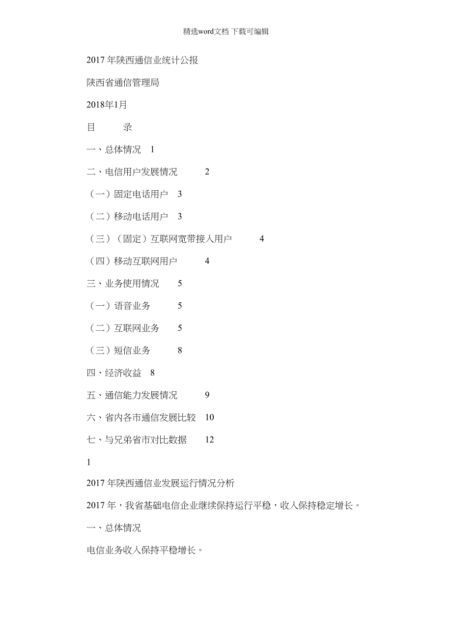 2022年陕西通信业统计公报_第1页