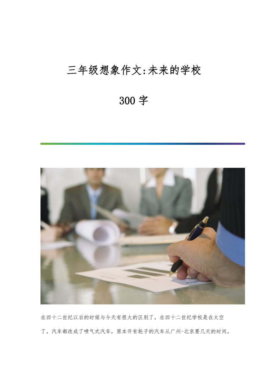 三年级想象作文-未来的学校-300字-第1篇_第1页