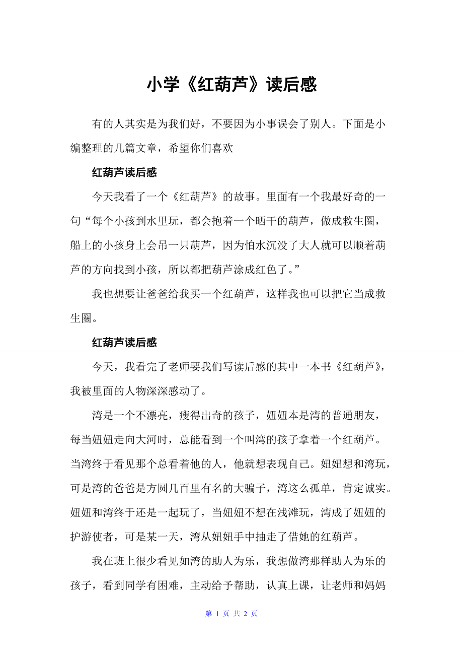小学《红葫芦》读后感（小学生读后感）_第1页