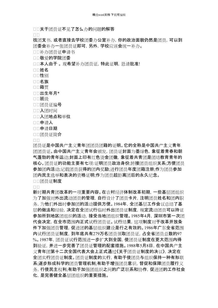 2022年初中入团到高中不见团员证怎么办_第1页