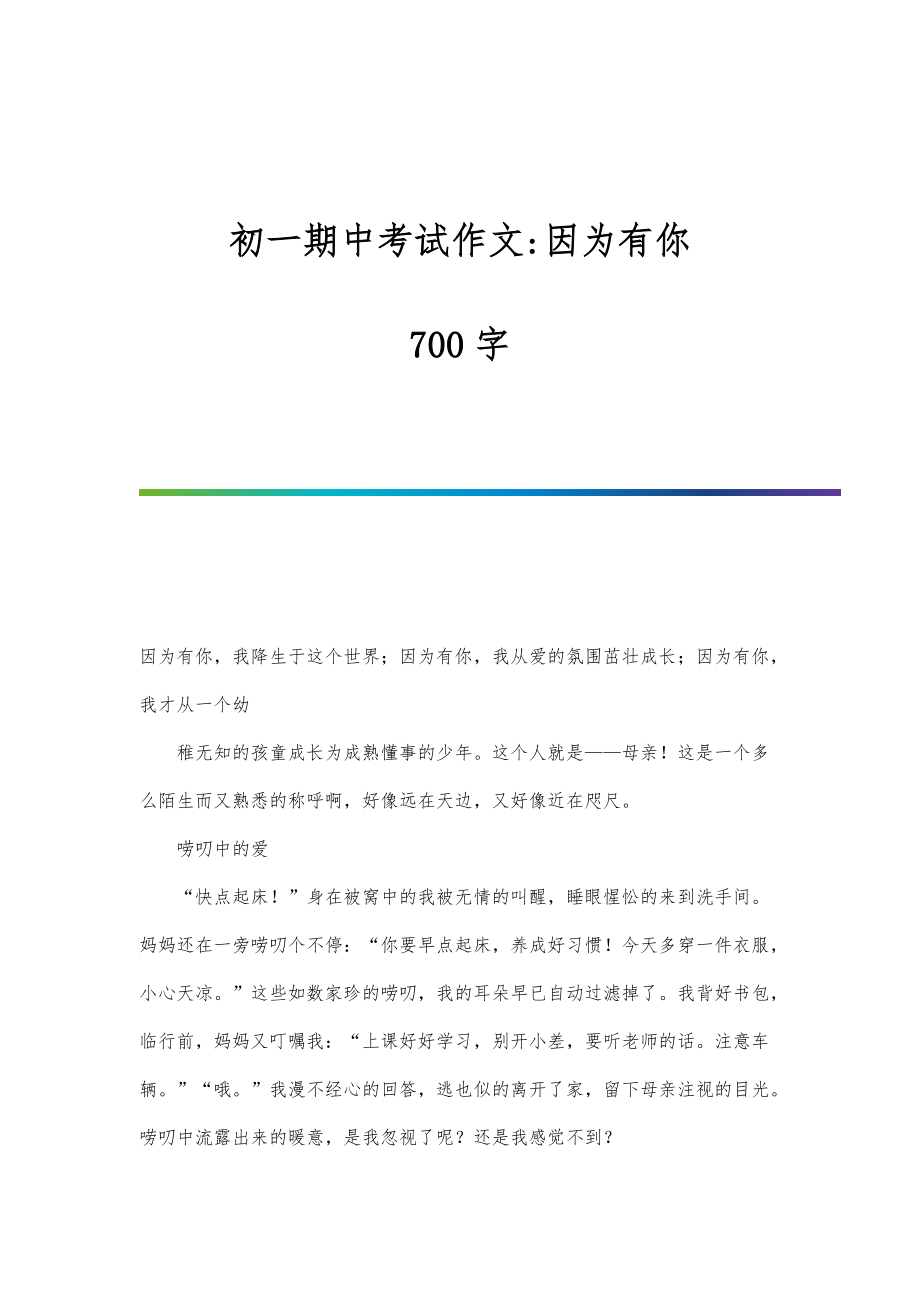初一期中考试作文-因为有你-700字_第1页