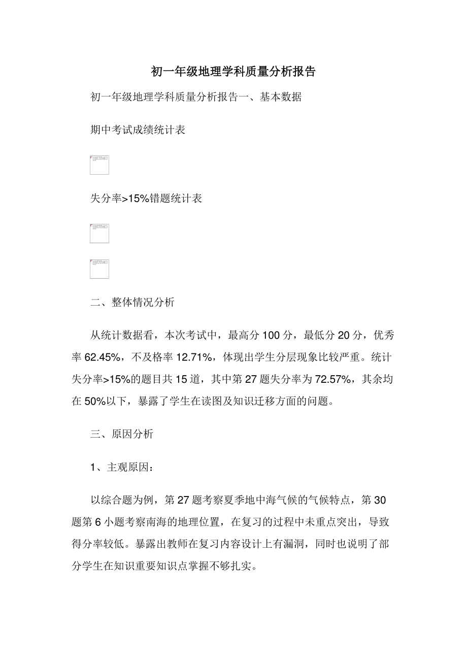 初一年级地理学科质量分析报告1_第1页