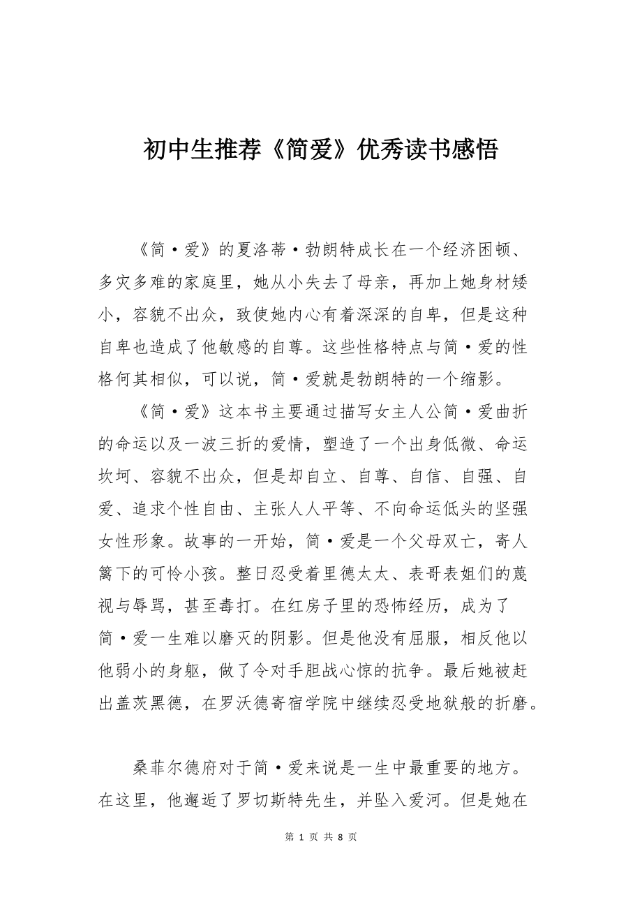 初中生推荐《简爱》优秀读书感悟_第1页