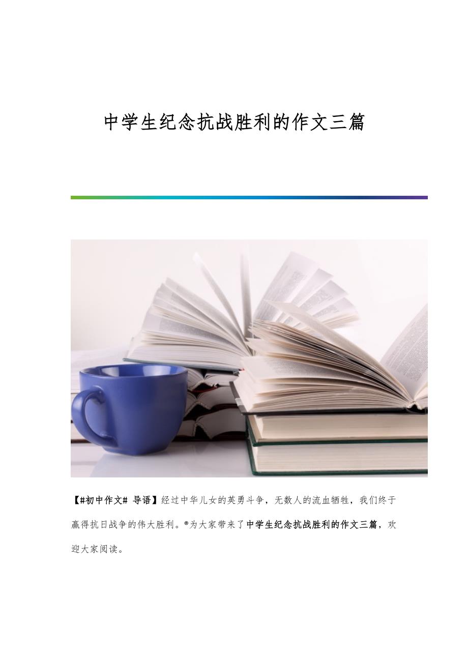 中学生纪念抗战胜利的作文三篇_第1页